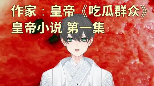 修仙吃瓜第一集小说免费阅读,第一集免费阅读，揭开神秘仙界序幕