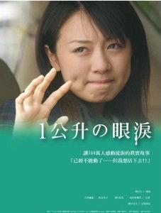 一公升眼泪在线观看,感人至深的情感之旅  第3张